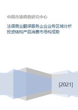 法語商業(yè)翻譯服務(wù)企業(yè)的多維度市場(chǎng)分析與發(fā)展策略